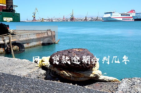 网上贷款逾期会判几年 网上贷款逾期会判几年