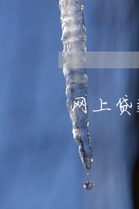 网上贷款逾期会提醒吗 网上贷款逾期会提醒吗