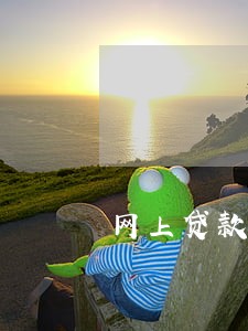 网上贷款逾期会有信息提醒吗 网上贷款逾期会有信息提醒吗