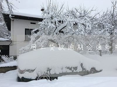 网上贷款逾期会通知村委会 网上贷款逾期会通知村委会