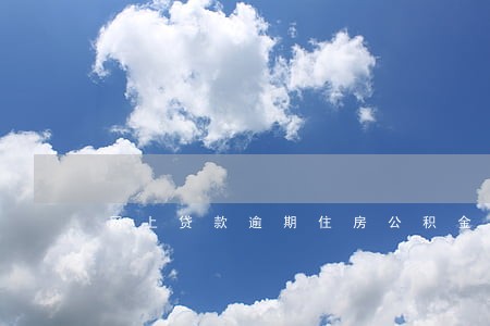 网上贷款逾期住房公积金吗 网上贷款逾期住房公积金吗