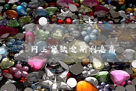 网上贷款逾期利息高 网上贷款逾期利息高