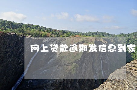 网上贷款逾期发信息到家要钱 网上贷款逾期发信息到家要钱