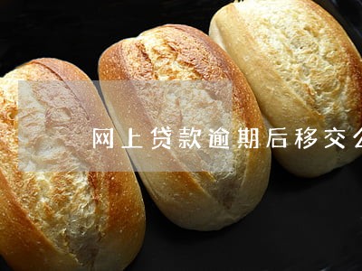 网上贷款逾期后移交公安 网上贷款逾期后移交公安