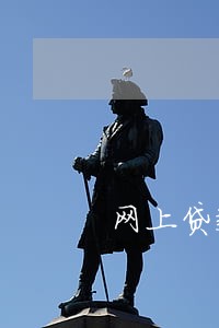 网上贷款逾期四个月 网上贷款逾期四个月