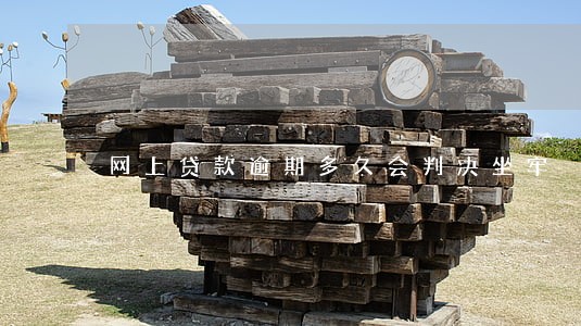 网上贷款逾期多久会判决坐牢 网上贷款逾期多久会判决坐牢
