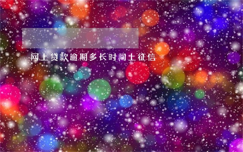 网上贷款逾期多长时间上征信 网上贷款逾期多长时间上征信