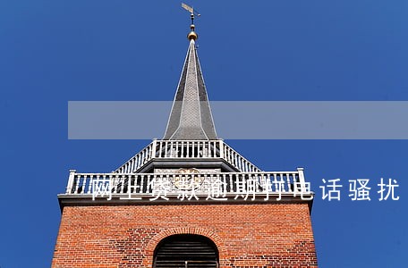 网上贷款逾期打电话骚扰 网上贷款逾期打电话骚扰
