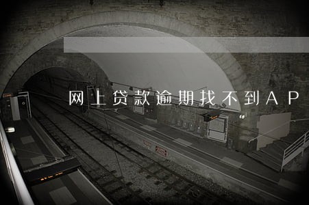 网上贷款逾期找不到APP 网上贷款逾期找不到APP