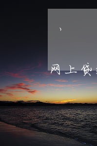 网上贷款逾期时间是多久 网上贷款逾期时间是多久