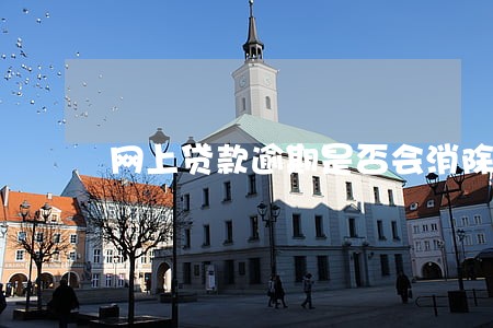 网上贷款逾期是否会消除 网上贷款逾期是否会消除