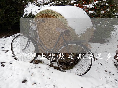 网上贷款逾期最迟多久 网上贷款逾期最迟多久