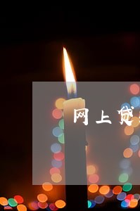 网上贷款逾期有什么后果 网上贷款逾期有什么后果