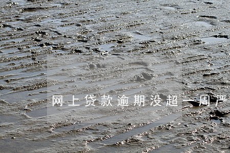 网上贷款逾期没超一周严重吗 网上贷款逾期没超一周严重吗