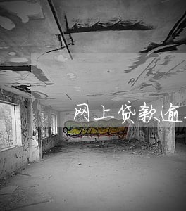网上贷款逾期没还怎么办 网上贷款逾期没还怎么办