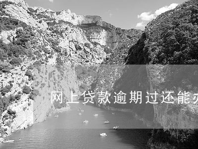 网上贷款逾期过还能办房贷吗 网上贷款逾期过还能办房贷吗