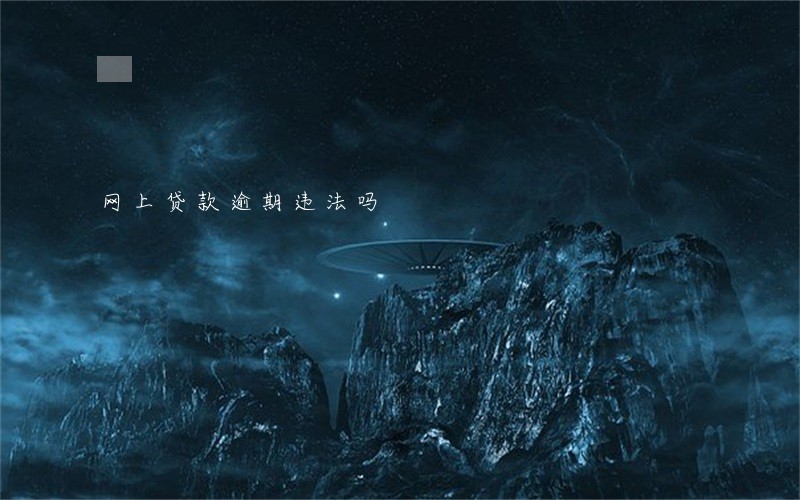 网上贷款逾期违法吗
