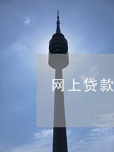 网上贷款逾期银行没有 网上贷款逾期银行没有