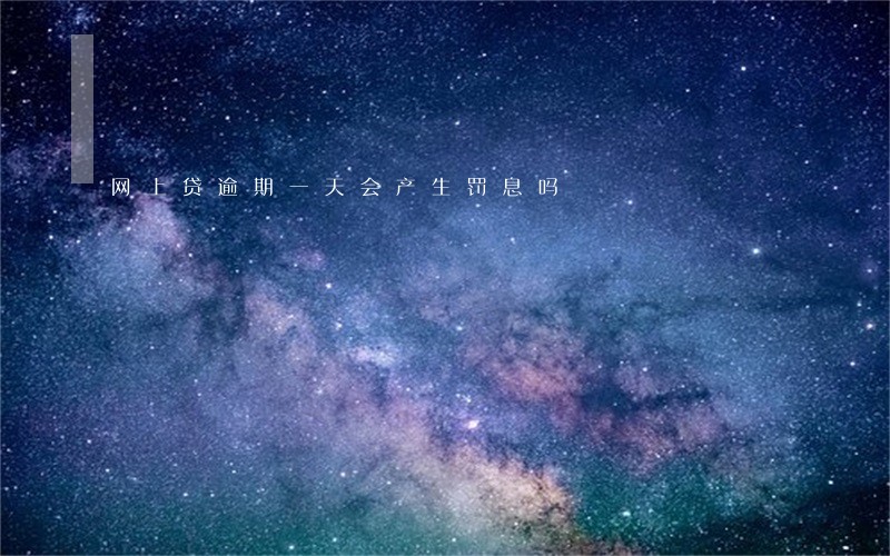 网上贷逾期一天会产生罚息吗 网上贷逾期一天会产生罚息吗