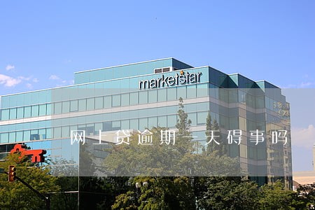 网上贷逾期一天碍事吗 网上贷逾期一天碍事吗