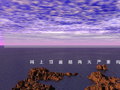 网上贷逾期两天严重吗 网上贷逾期两天严重吗