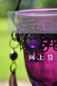 网上贷逾期了 网上贷逾期了