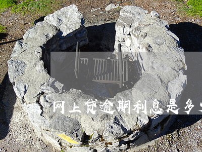 网上贷逾期利息是多少 网上贷逾期利息是多少