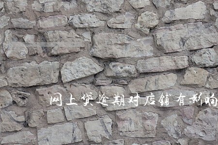 网上贷逾期对店铺有影响吗 网上贷逾期对店铺有影响吗