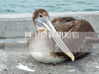 网上贷逾期短信 网上贷逾期短信