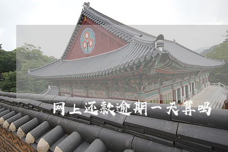 网上还款逾期一天算吗 网上还款逾期一天算吗
