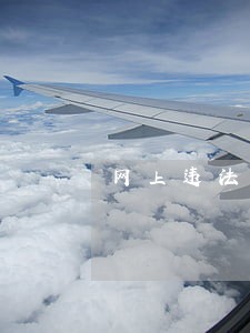 网上违法违规信息举报处置制度 网上违法违规信息举报处置制度