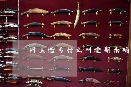 网上选号什么叫逾期未确认 网上选号什么叫逾期未确认