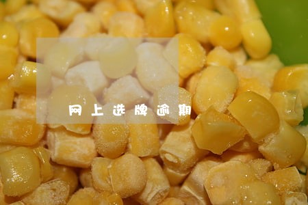 网上选牌逾期 网上选牌逾期