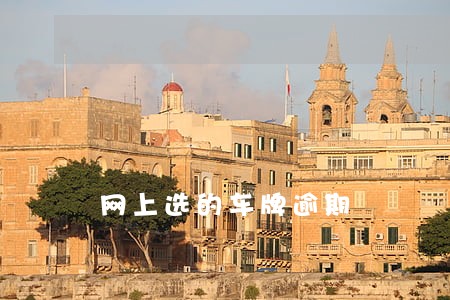 网上选的车牌逾期 网上选的车牌逾期