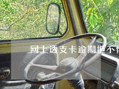 网上透支卡逾期拒不偿还怎么处理 网上透支卡逾期拒不偿还怎么处理