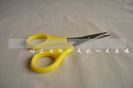 网上逾期一天比一天高吗 网上逾期一天比一天高吗