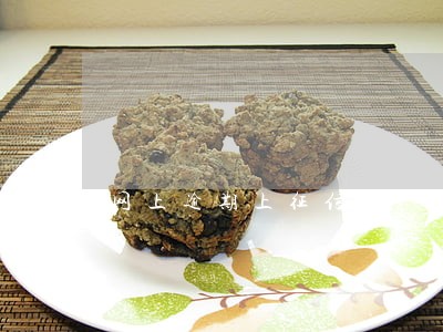 网上逾期上征信 网上逾期上征信
