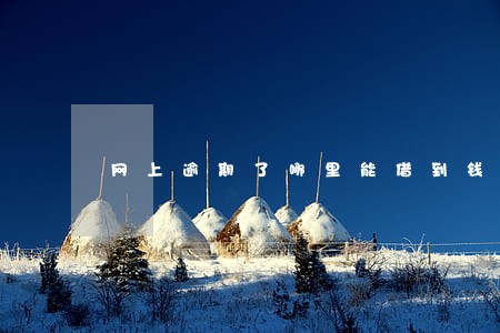 网上逾期了哪里能借到钱 网上逾期了哪里能借到钱