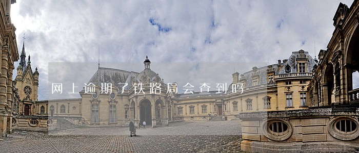 网上逾期了铁路局会查到吗 网上逾期了铁路局会查到吗
