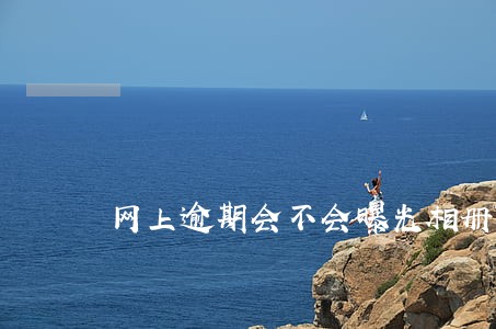 网上逾期会不会曝光相册隐私 网上逾期会不会曝光相册隐私