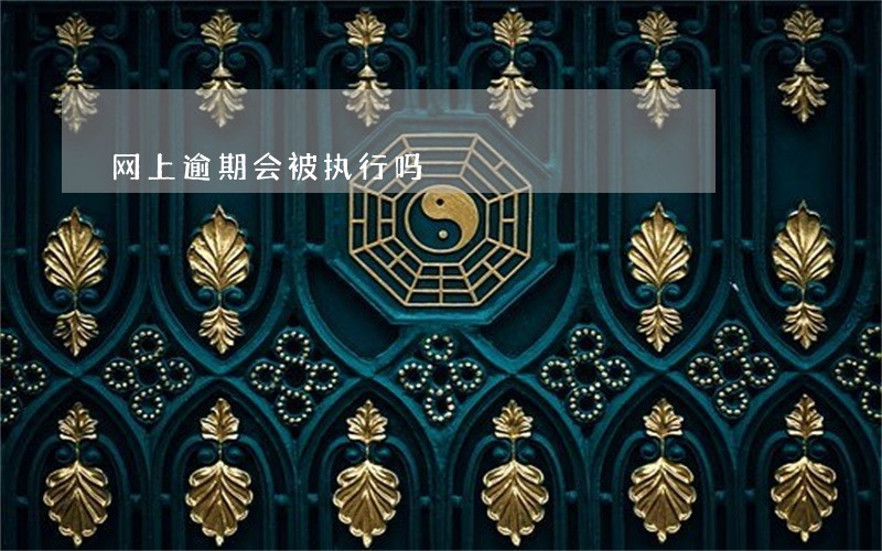 网上逾期会被执行吗 网上逾期会被执行吗