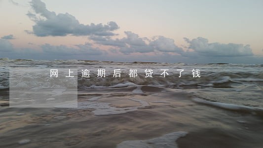 网上逾期后都贷不了钱 网上逾期后都贷不了钱