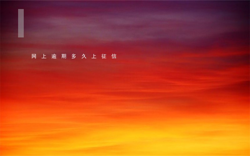 网上逾期多久上征信 网上逾期多久上征信