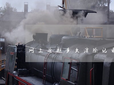 网上逾期多久消除记录 网上逾期多久消除记录