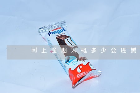 网上逾期大概多少会进黑名单 网上逾期大概多少会进黑名单
