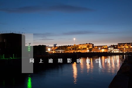 网上逾期影响征信吗 网上逾期影响征信吗