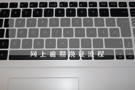 网上逾期换证流程
