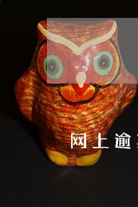 网上逾期案例 网上逾期案例