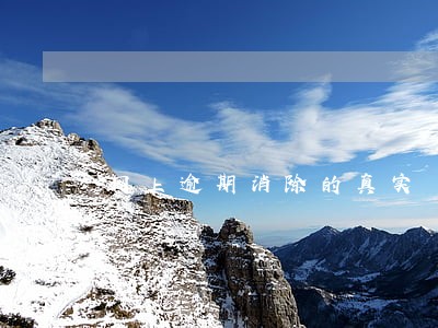 网上逾期消除的真实 网上逾期消除的真实