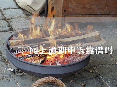 网上逾期申诉靠谱吗 网上逾期申诉靠谱吗